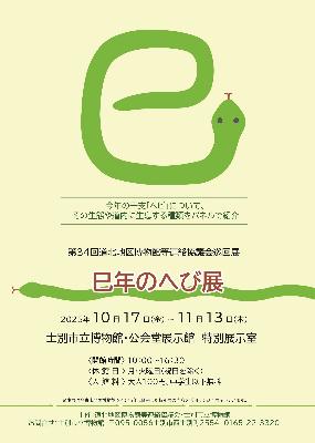 「巳年のへび展」のポスター画像