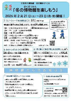 冬の博物館を楽しもうのポスター画像