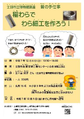 昔の手仕事稲わらでわら細工を作ろう！のポスター画像