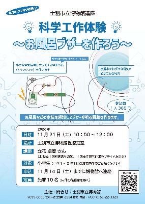 科学工作体験「お風呂ブザーを作ろう」のチラシ画像