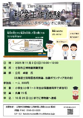 科学工作体験～電池を使わない手作りラジオに挑戦しよう！の画像