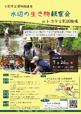 水辺の生き物観察会inトヨタ士別試験場のチラシ画像