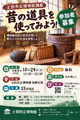 昔の道具を使ってみようのチラシ画像