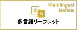 多言語リーフレット