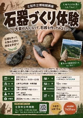 石器づくり体験のチラシ