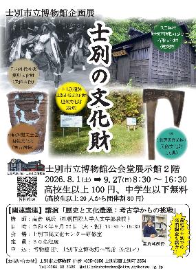 企画展「士別の文化財」ポスター画像