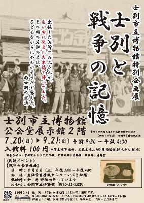 市別市立博物館企画展「士別と戦争の記憶」ポスター
