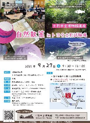 自然散策inトヨタ士別試験場のポスター画像