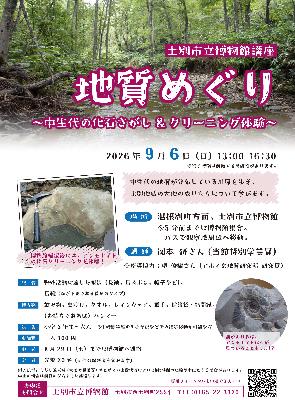 地質めぐりのポスター画像