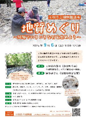 地質めぐりのチラシ
