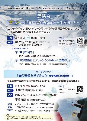 講演会「雪と氷の世界～雪の結晶から氷河まで」のポスター