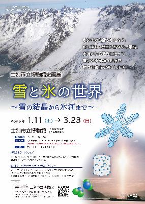 雪と氷の世界展のポスター
