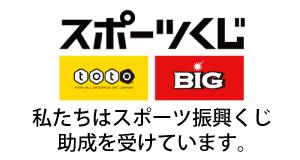 スポーツくじ（私たちはスポーツ振興くじ助成を受けています。）toto・BIGロゴマーク（日本スポーツ振興センターのサイトへリンク）