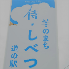 道の駅の看板写真