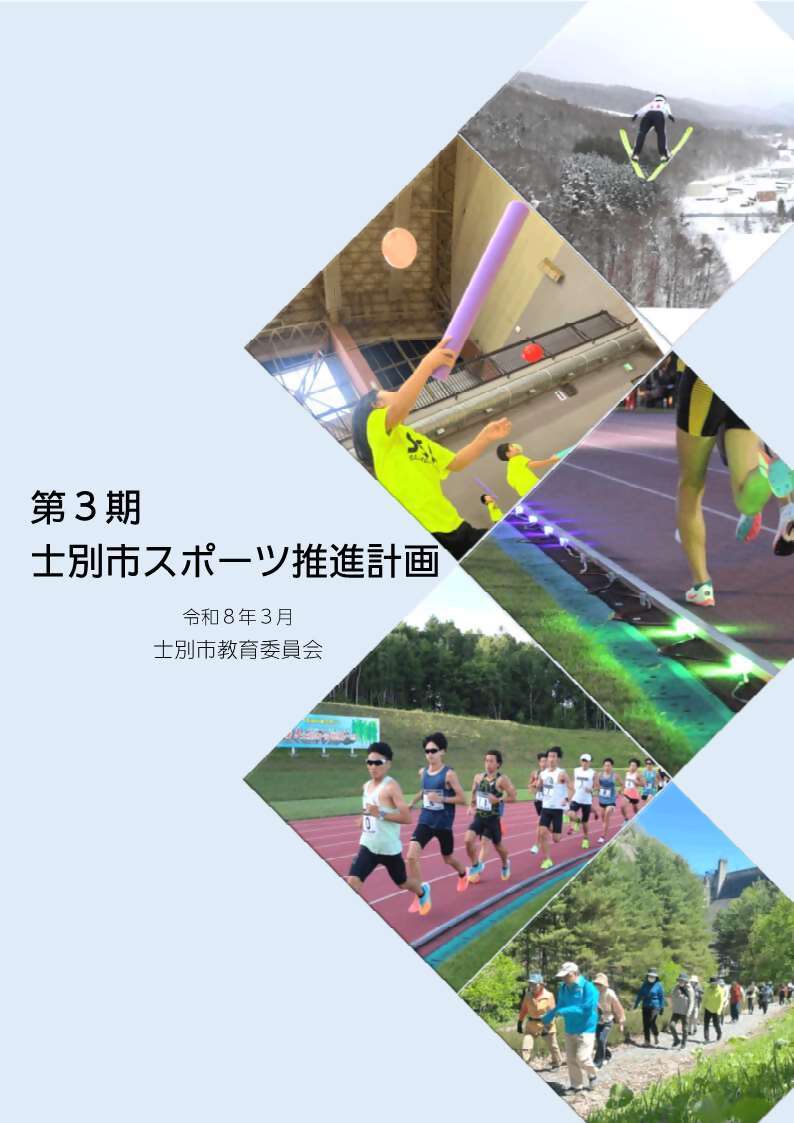 スポーツ推進計画の表紙