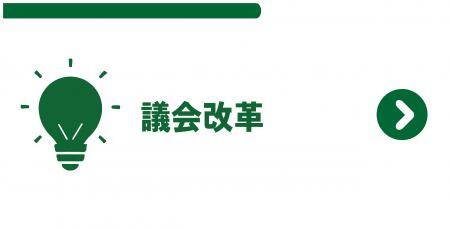 議会改革はこちら