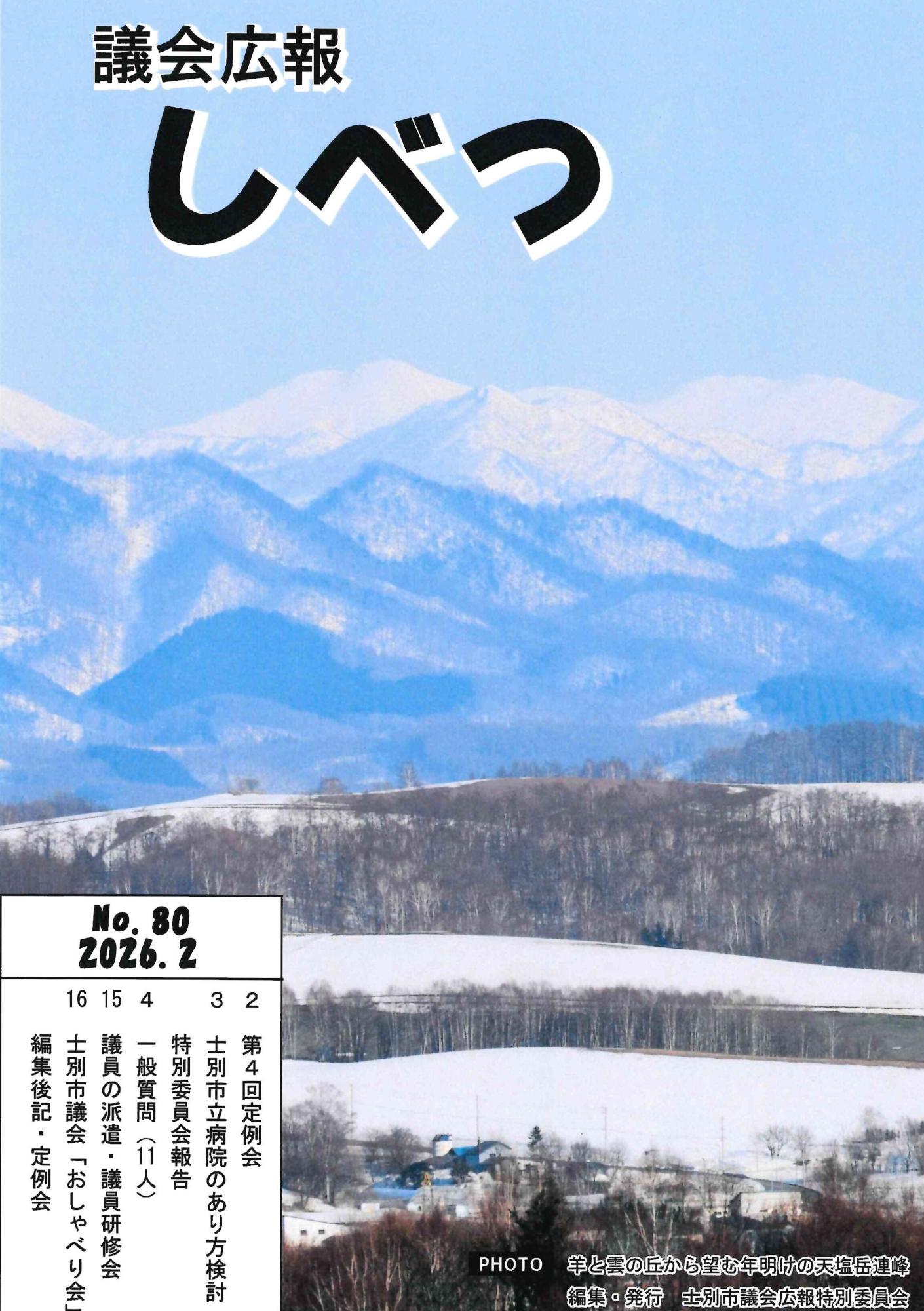 議会広報80号の表紙