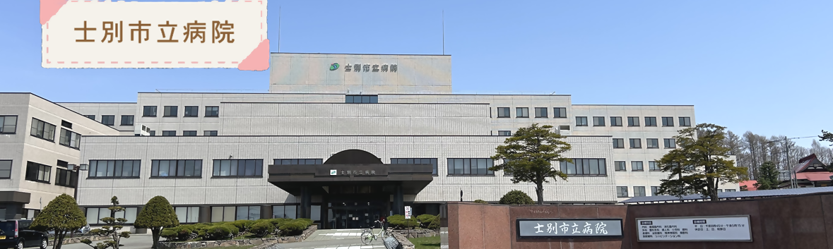 士別市立病院サイト