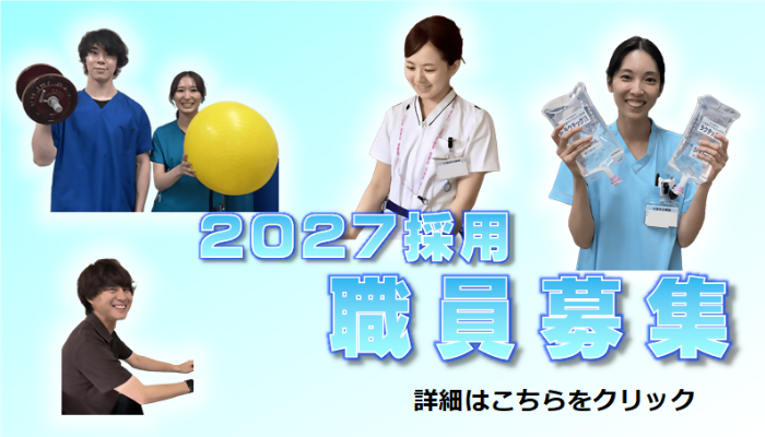 2027年度採用募集