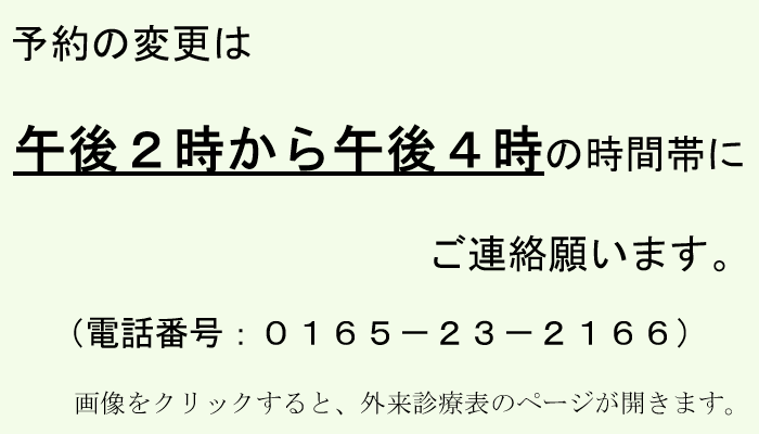 予約の変更は午後2時から午後4時の時間帯にご連絡いただくよう呼びかけている画像