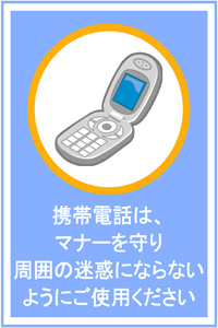 携帯電話は、マナーを守り周囲の迷惑にならないようにご使用ください