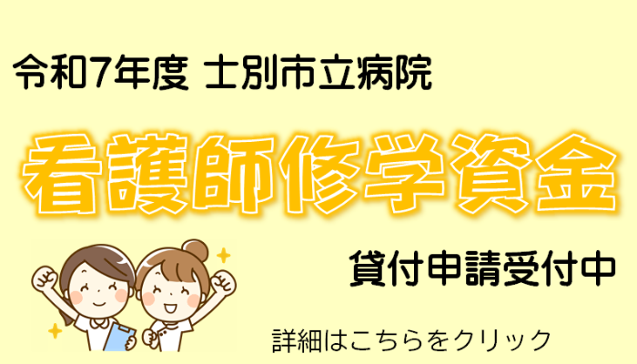 看護師の就学資金貸付募集中の画像