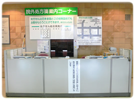 「院外処方線案内コーナー」と緑に白字の看板が掲示されている院外処方線案内コーナー前の写真