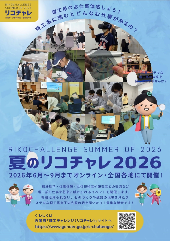 夏のリコチャレ2026