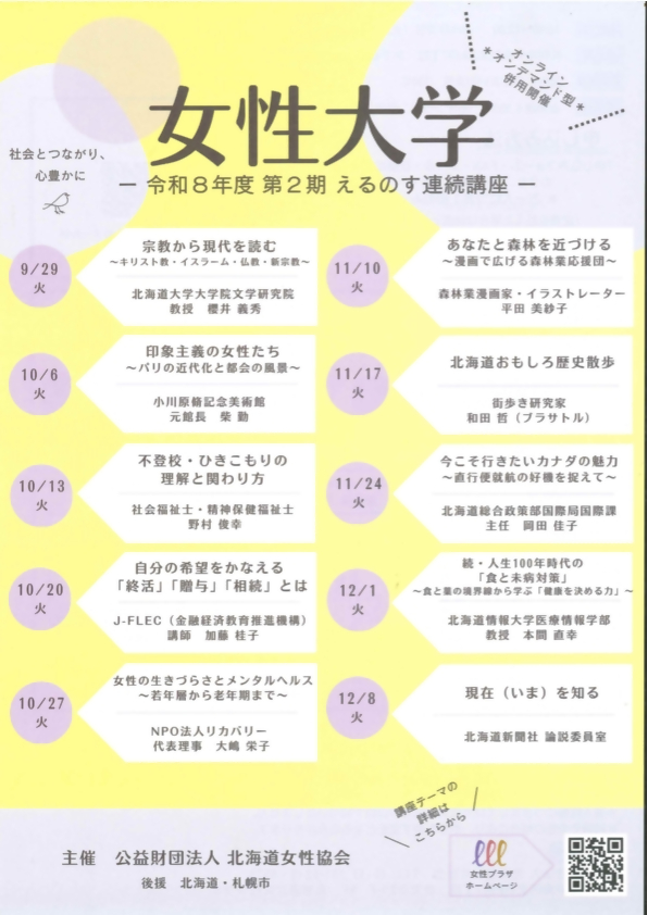 令和8年度第2期えるのす連続講座