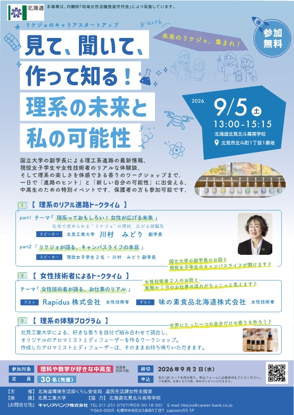 リケジョのキャリアスタートアップイベント