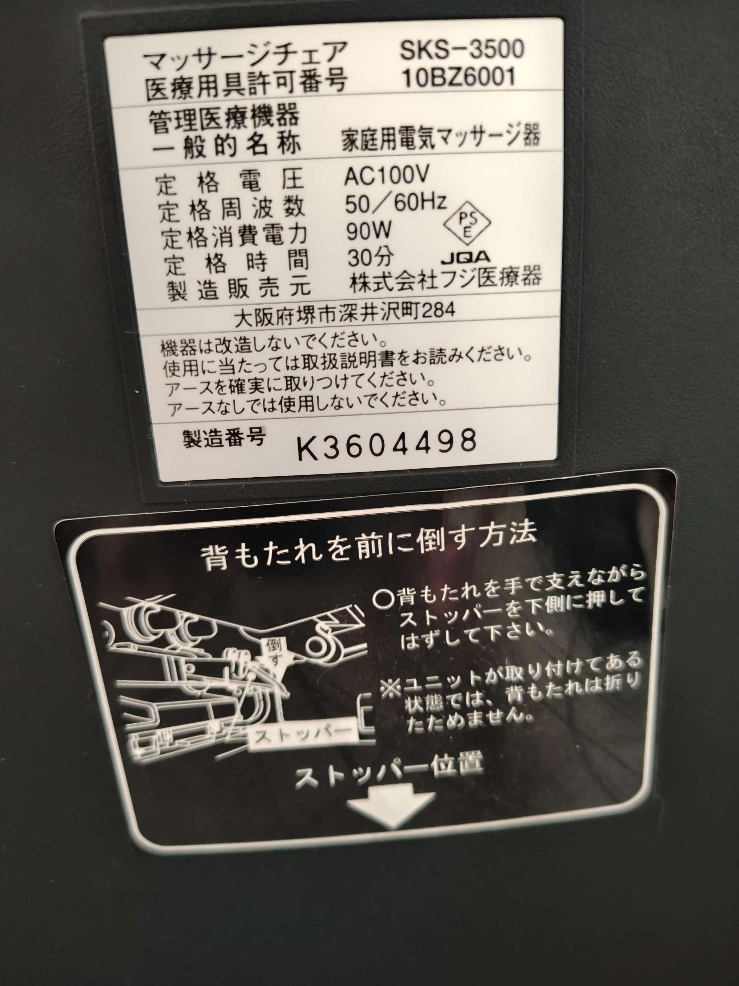 電気マッサージ椅子の商品規格などが書かれたシール
