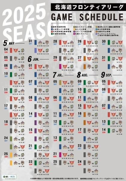 北海道フロンティアリーグ試合スケジュール