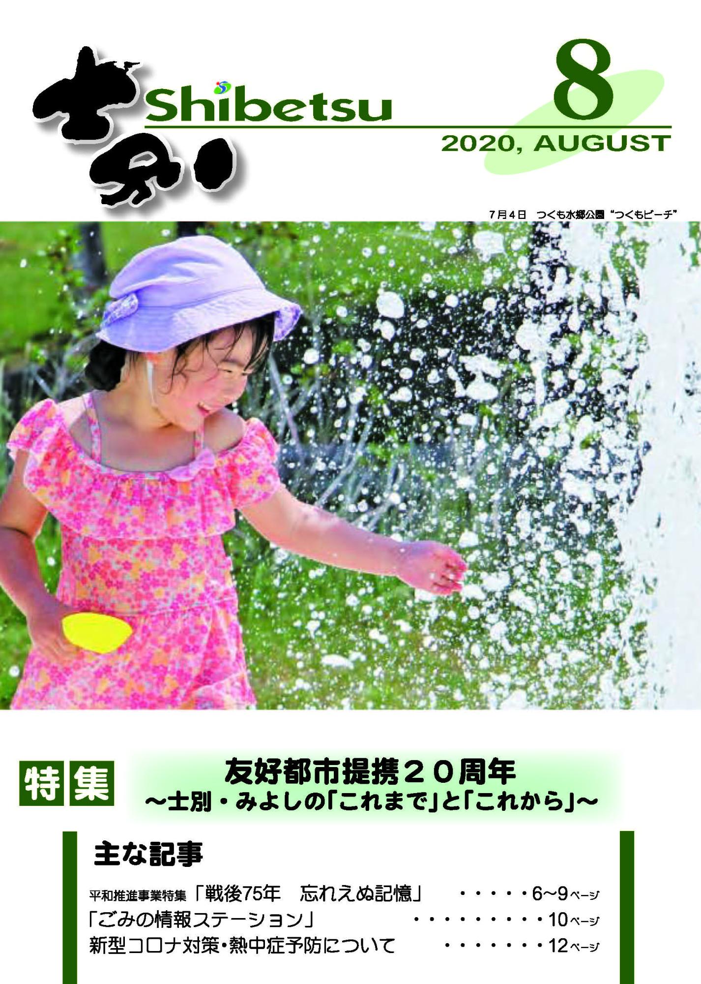 広報しべつ 8月1日号