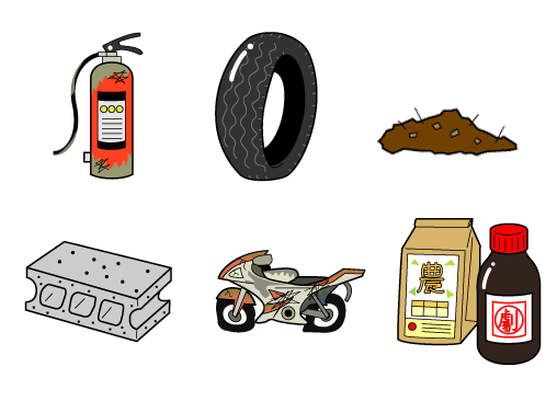 消火器、タイヤ、残土、ブロック、バイク、農薬、毒物などの処理困難なごみのイラスト