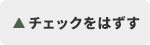 チェックはずす