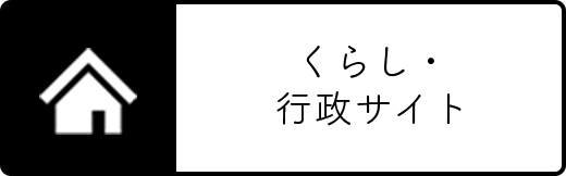 くらし・行政サイト