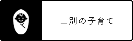 士別の子育て