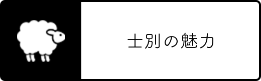 士別の魅力