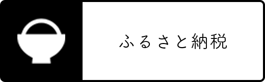 ふるさと納税