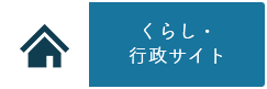 くらし・行政サイト