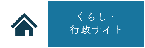 くらし・行政サイト