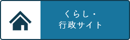 くらし・行政サイト