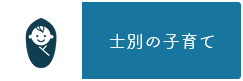 士別の子育て