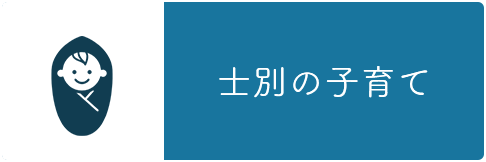 士別の子育て