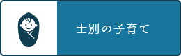 士別の子育て