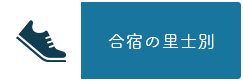 合宿の里士別