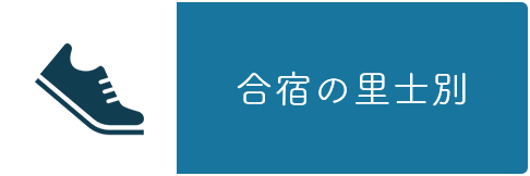 合宿の里士別