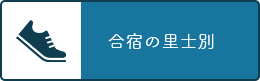 合宿の里士別