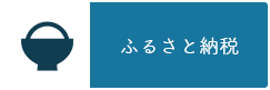 ふるさと納税