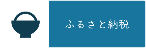 ふるさと納税